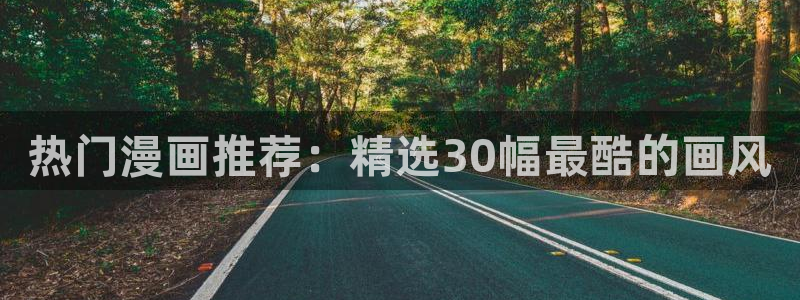 酷漫屋下拉式(免费漫画)-酷漫屋下拉式免费版下载：热门漫画推荐：精选30幅最酷的画风