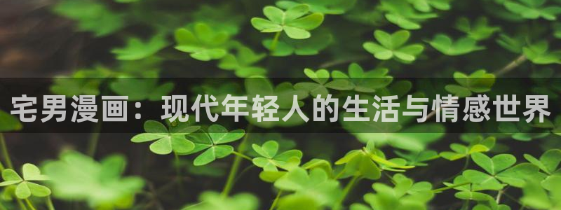酷漫屋下拉式(免费漫画)下载：宅男漫画：现代年轻人的生活与情感世界