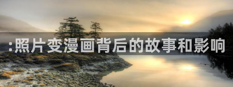 酷漫屋官方app下载：:照片变漫画背后的故事和影响
