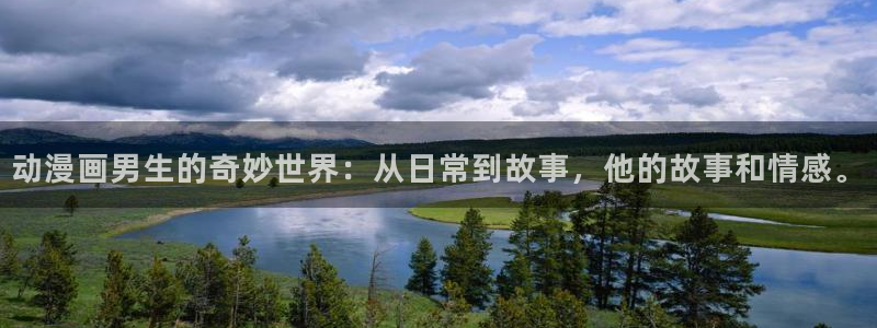 酷漫屋下拉式(免费漫画)下载：动漫画男生的奇妙世界：从日常到故事，他的故事和情感。