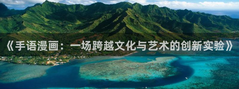 酷漫屋app下载：《手语漫画：一场跨越文化与艺术的创新实验》