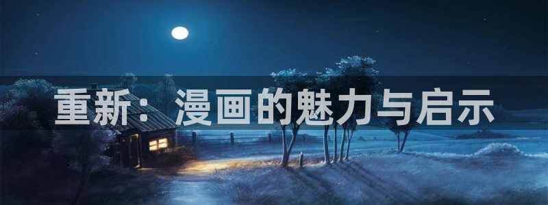 酷漫屋官方app下载：重新：漫画的魅力与启示