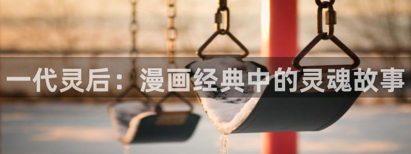 酷漫屋下拉式(免费漫画)：一代灵后：漫画经典中的灵魂故事