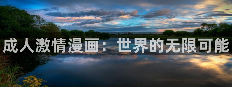 酷漫屋：成人激情漫画：世界的无限可能