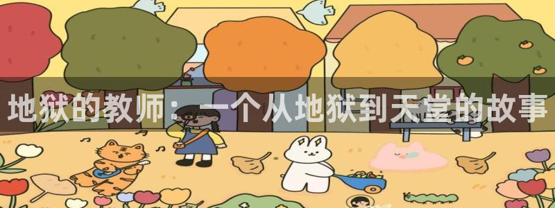 酷漫屋app下载：地狱的教师：一个从地狱到天堂的故事