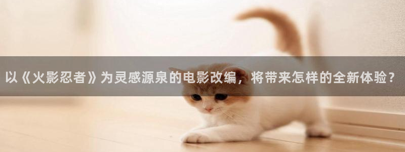 酷漫屋漫画：以《火影忍者》为灵感源泉的电影改编，将带来怎样的全新体验？