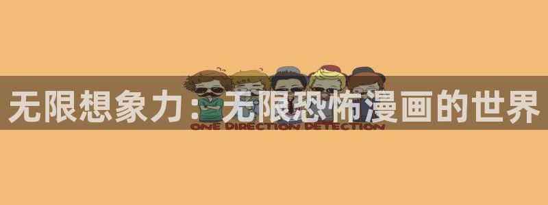 酷漫屋下拉式(免费漫画)：无限想象力：无限恐怖漫画的世界