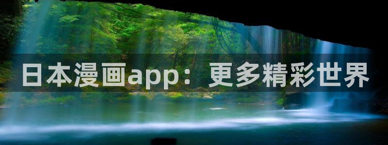 酷漫屋：日本漫画app：更多精彩世界
